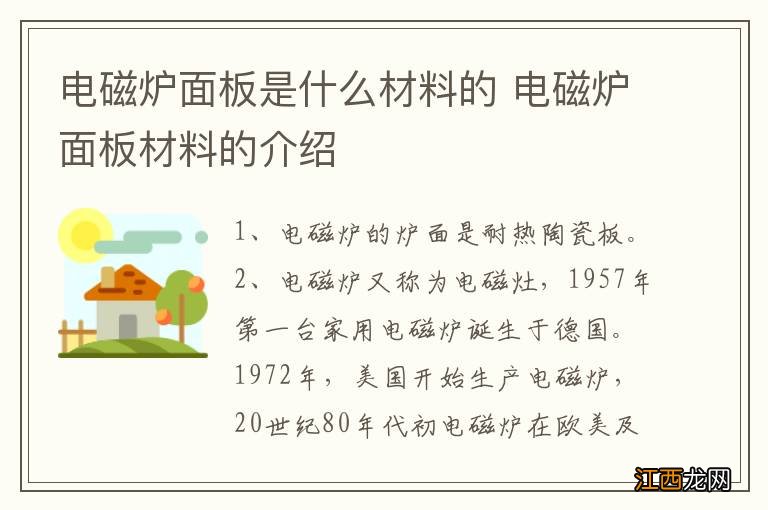 电磁炉面板是什么材料的 电磁炉面板材料的介绍