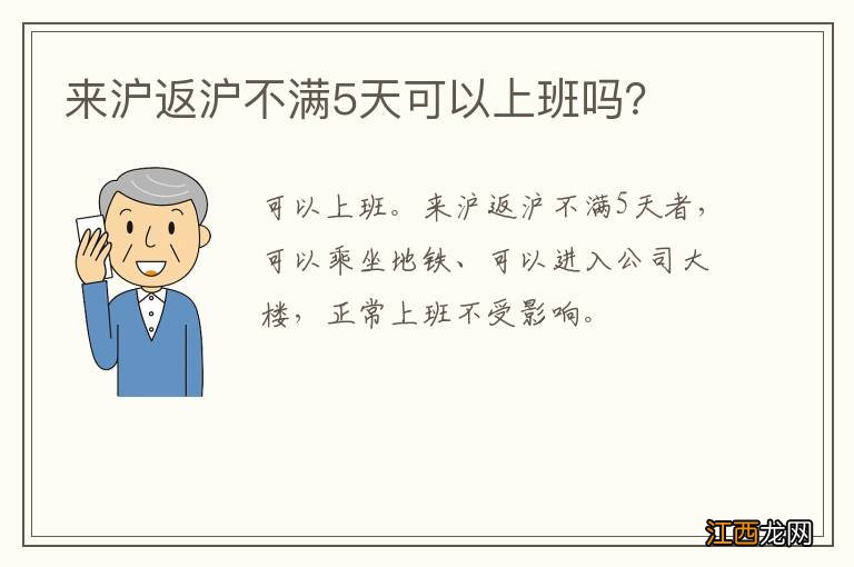 来沪返沪不满5天可以上班吗？