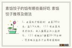 素馅饺子的馅有哪些最好吃 素馅饺子推荐及做法