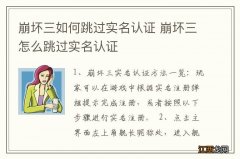 崩坏三如何跳过实名认证 崩坏三怎么跳过实名认证