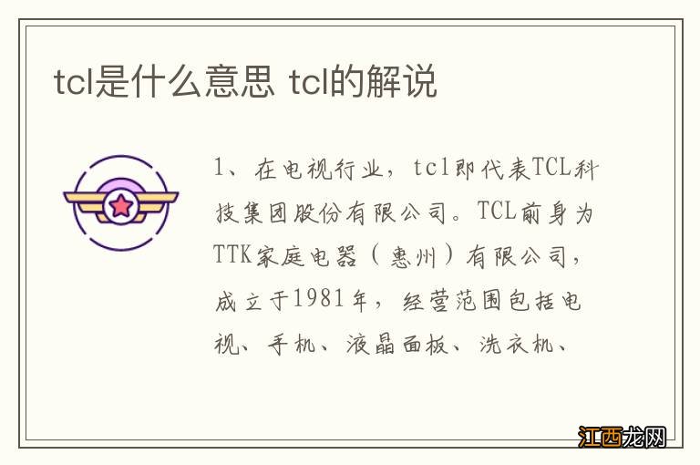 tcl是什么意思 tcl的解说