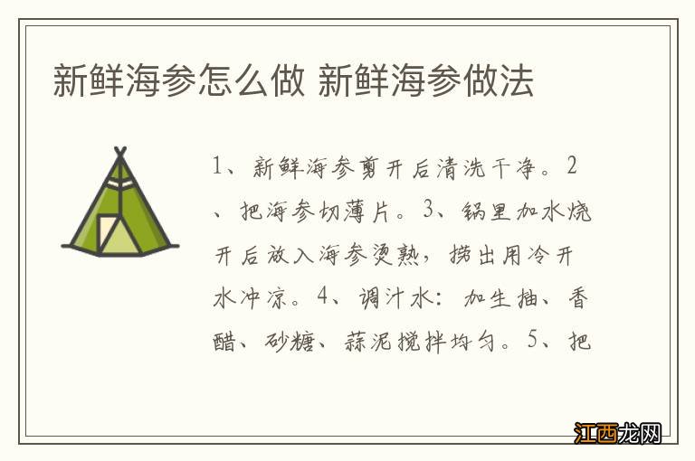 新鲜海参怎么做 新鲜海参做法