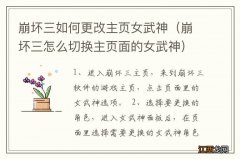 崩坏三怎么切换主页面的女武神 崩坏三如何更改主页女武神