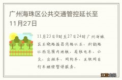 广州海珠区公共交通管控延长至11月27日