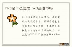 hkd是什么意思 hkd是港币吗