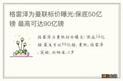 格雷泽为曼联标价曝光:保底50亿镑 最高可达90亿镑