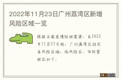 2022年11月23日广州荔湾区新增风险区域一览