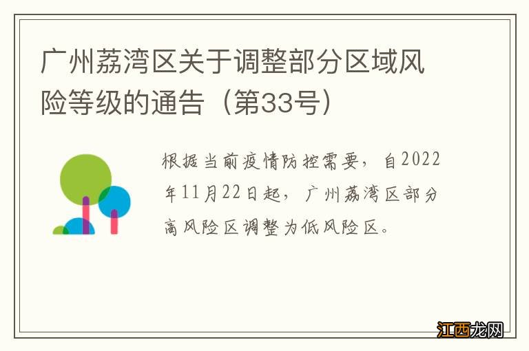 第33号 广州荔湾区关于调整部分区域风险等级的通告
