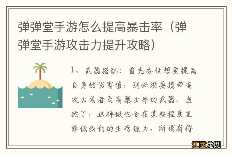 弹弹堂手游攻击力提升攻略 弹弹堂手游怎么提高暴击率