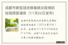 11月22日发布 成都市新型冠状病毒肺炎疫情防控指挥部通告