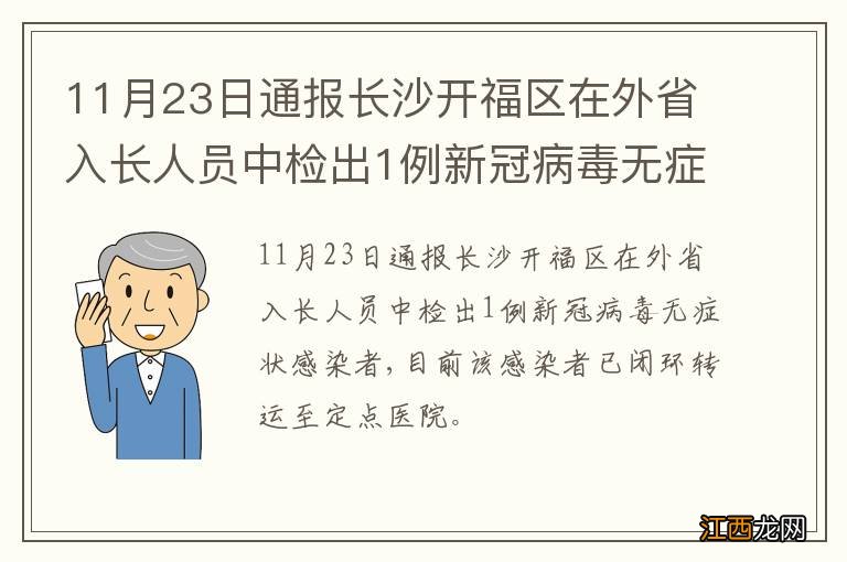 11月23日通报长沙开福区在外省入长人员中检出1例新冠病毒无症状感染者