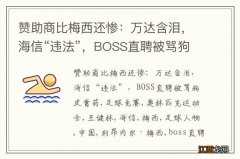 赞助商比梅西还惨：万达含泪，海信“违法”，BOSS直聘被骂狗皮膏药