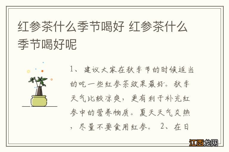 红参茶什么季节喝好 红参茶什么季节喝好呢