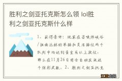 胜利之剑亚托克斯怎么领 lol胜利之剑亚托克斯什么样