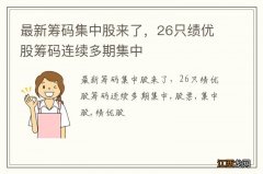 最新筹码集中股来了，26只绩优股筹码连续多期集中