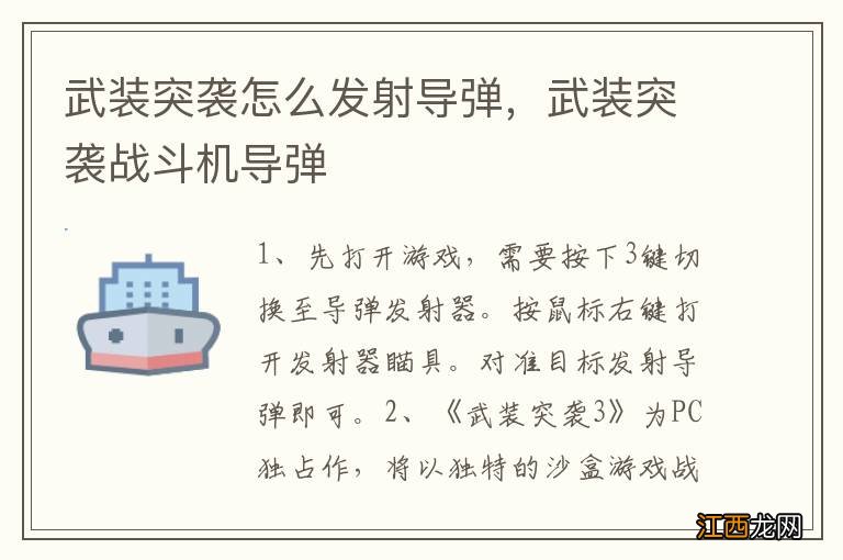 武装突袭怎么发射导弹，武装突袭战斗机导弹