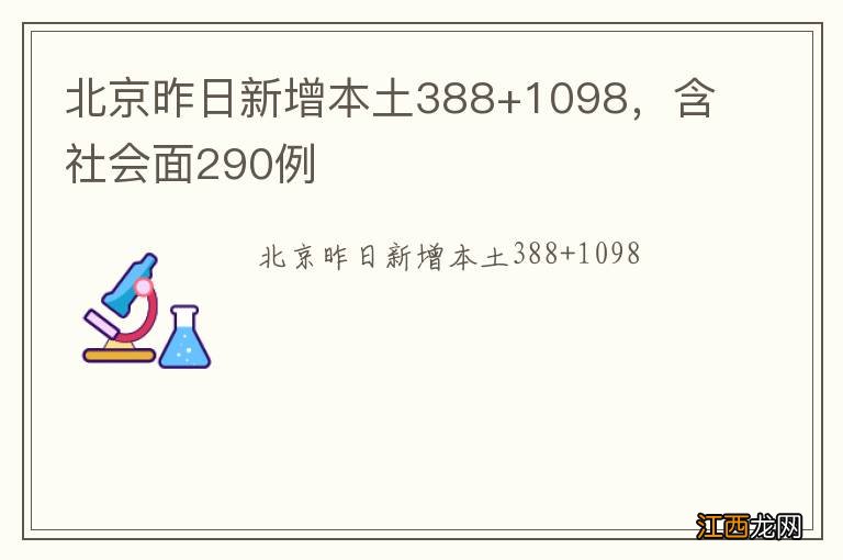 北京昨日新增本土388+1098，含社会面290例