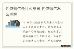 代位赔偿是什么意思 代位赔偿怎么理解