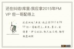 还在纠结!库里:我应拿2015年FMVP 但一哥配得上