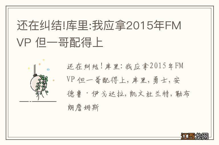 还在纠结!库里:我应拿2015年FMVP 但一哥配得上
