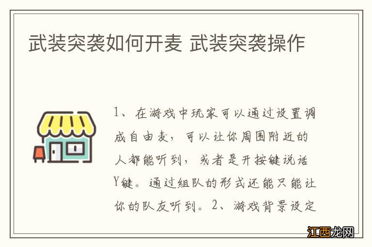 武装突袭如何开麦 武装突袭操作