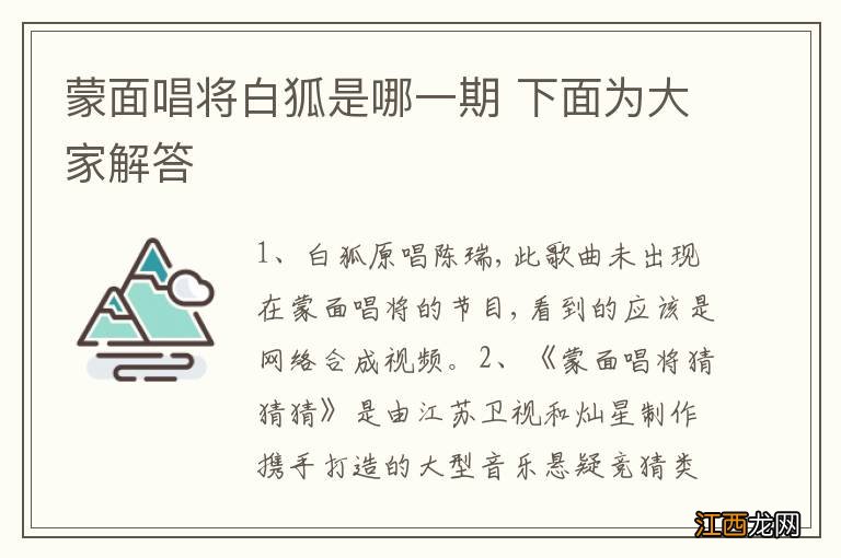 蒙面唱将白狐是哪一期 下面为大家解答