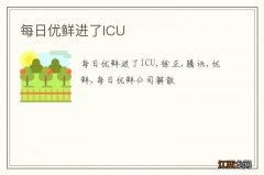 每日优鲜进了ICU