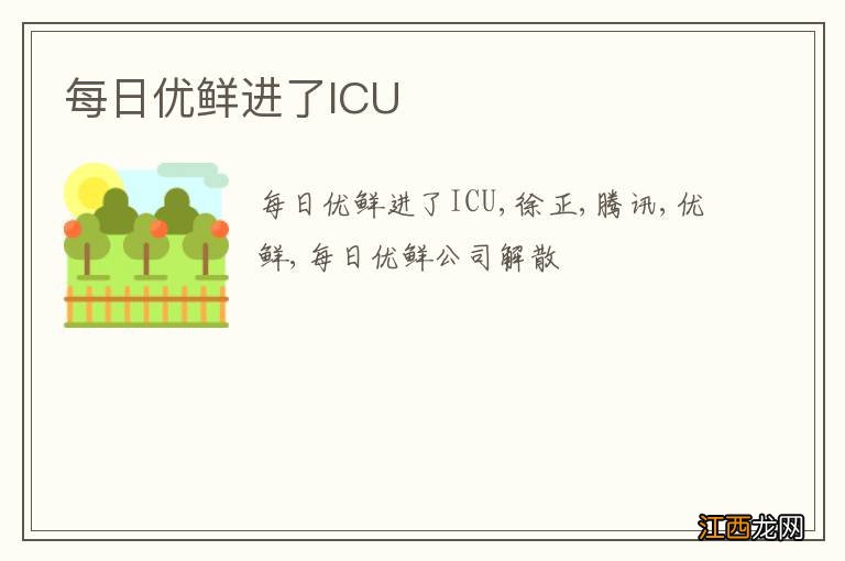 每日优鲜进了ICU