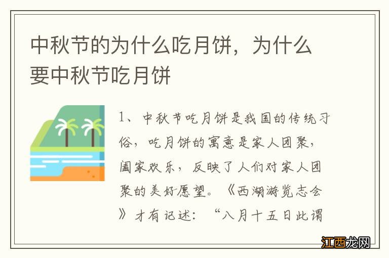 中秋节的为什么吃月饼，为什么要中秋节吃月饼