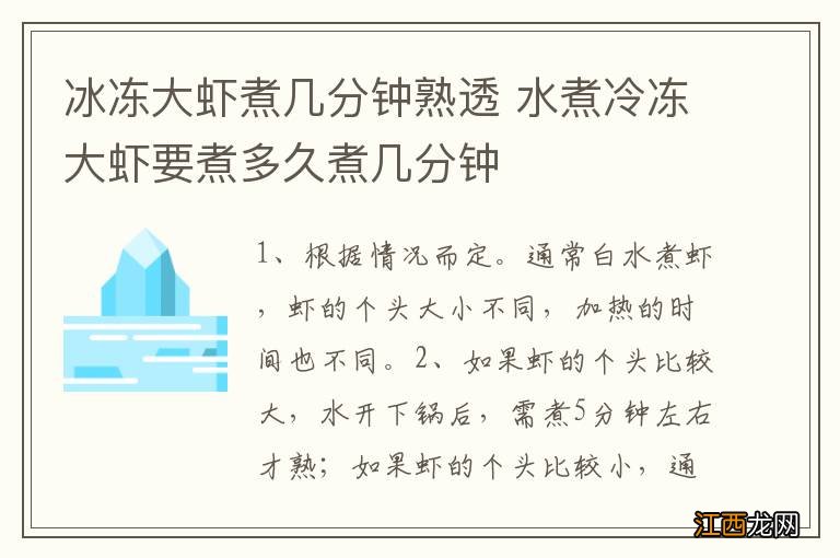 冰冻大虾煮几分钟熟透 水煮冷冻大虾要煮多久煮几分钟