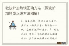 微波炉加热馍正确方法图解 微波炉加热馍正确方法