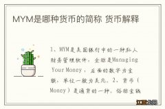 MYM是哪种货币的简称 货币解释