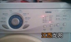 全自动洗衣机e1什么意思啊 全自动洗衣机e1什么意思