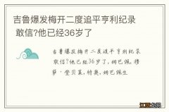 吉鲁爆发梅开二度追平亨利纪录 敢信?他已经36岁了