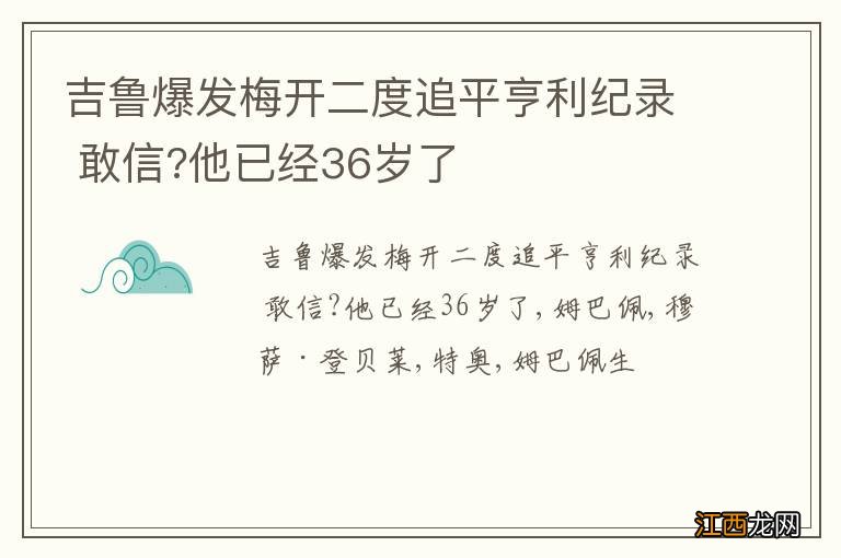 吉鲁爆发梅开二度追平亨利纪录 敢信?他已经36岁了