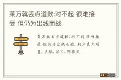 莱万就丢点道歉:对不起 很难接受 但仍为出线而战