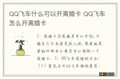 QQ飞车什么可以开离婚卡 QQ飞车怎么开离婚卡