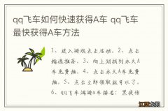 qq飞车如何快速获得A车 qq飞车最快获得A车方法