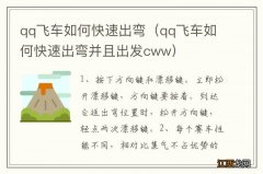 qq飞车如何快速出弯并且出发cww qq飞车如何快速出弯