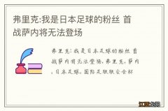 弗里克:我是日本足球的粉丝 首战萨内将无法登场