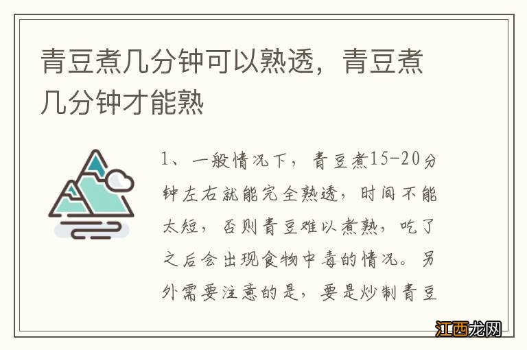 青豆煮几分钟可以熟透，青豆煮几分钟才能熟