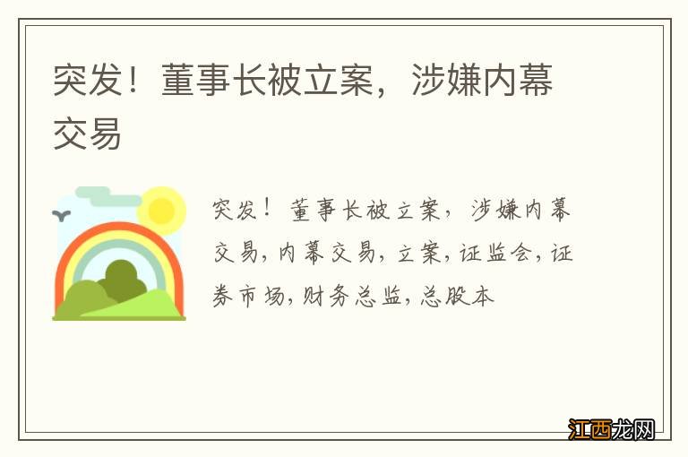 突发！董事长被立案，涉嫌内幕交易