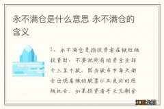 永不满仓是什么意思 永不满仓的含义