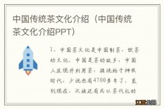 中国传统茶文化介绍PPT 中国传统茶文化介绍