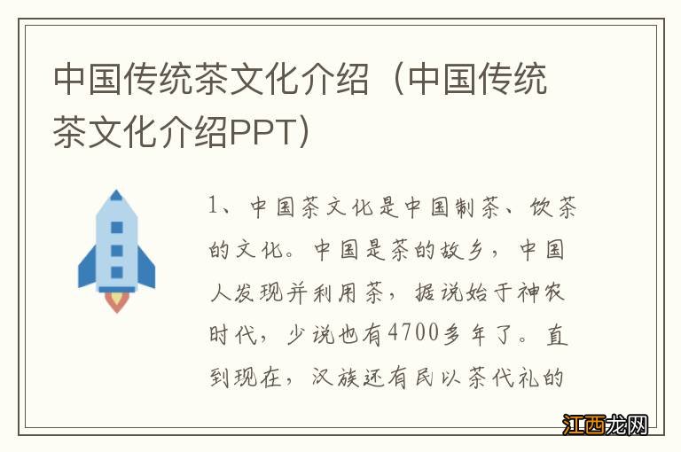 中国传统茶文化介绍PPT 中国传统茶文化介绍