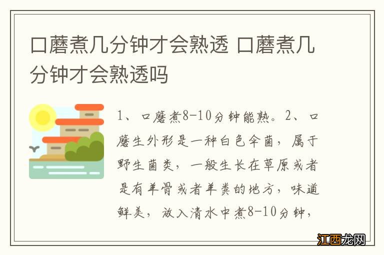 口蘑煮几分钟才会熟透 口蘑煮几分钟才会熟透吗