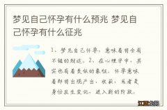 梦见自己怀孕有什么预兆 梦见自己怀孕有什么征兆