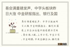 易会满重磅发声，中字头板块昨日大涨 中金研报指出，银行及国有上市企业估值中枢有提升空