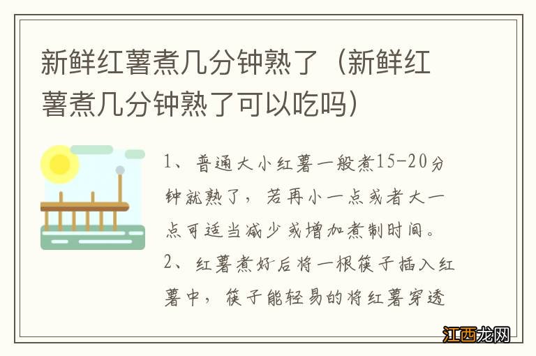 新鲜红薯煮几分钟熟了可以吃吗 新鲜红薯煮几分钟熟了