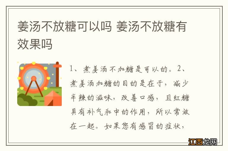 姜汤不放糖可以吗 姜汤不放糖有效果吗